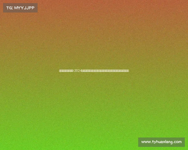 全国射击冠军赛直播-2024年中国射击全国锦标赛直播盛大开启直击顶尖射手巅峰对决全程实况